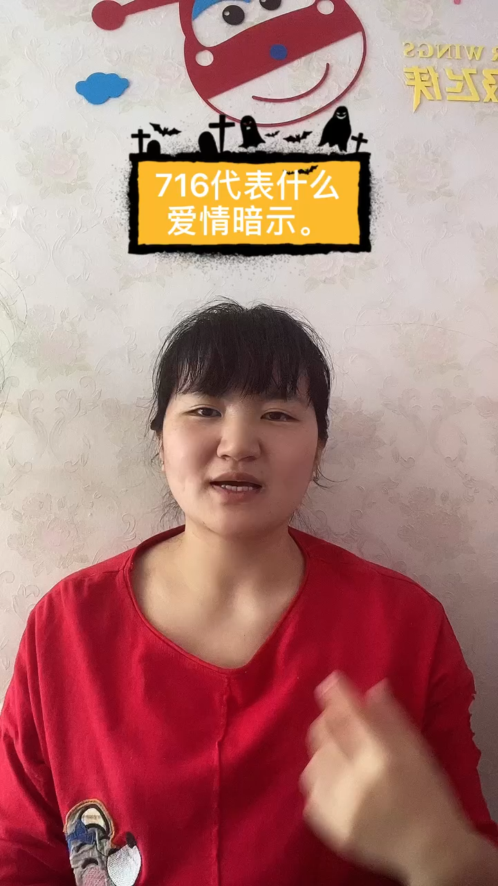 716代表什么爱情暗示。