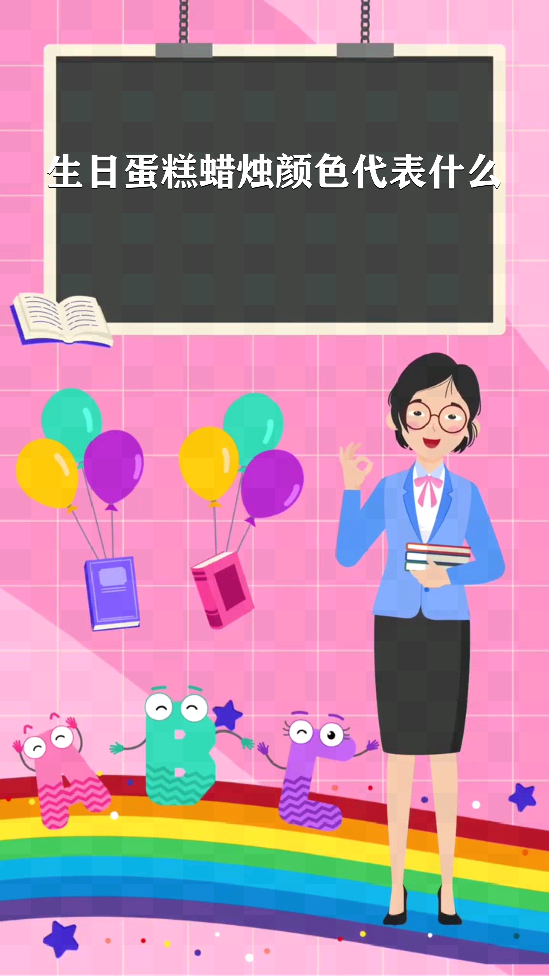 生日蛋糕蜡烛颜色代表什么