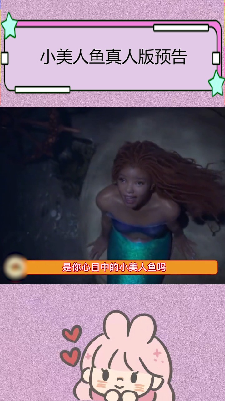 小美人鱼真人版首支预告放出