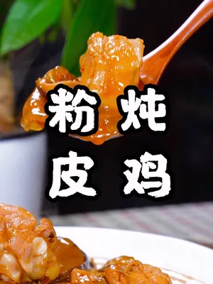 家常菜粉皮炖鸡,粉皮和鸡肉好吃的秘密在这里美食趣胃计划 美食  