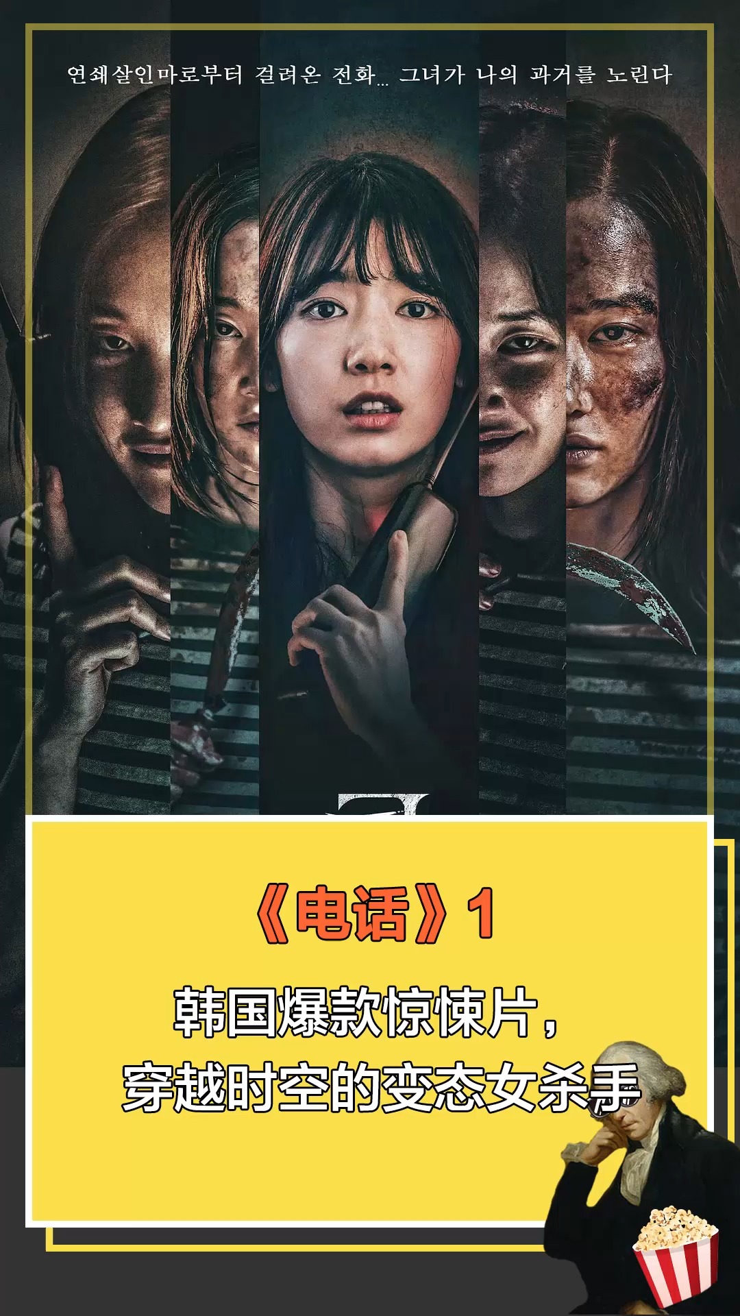 #电话#韩国爆款惊悚片,穿越时空的变态女杀手1