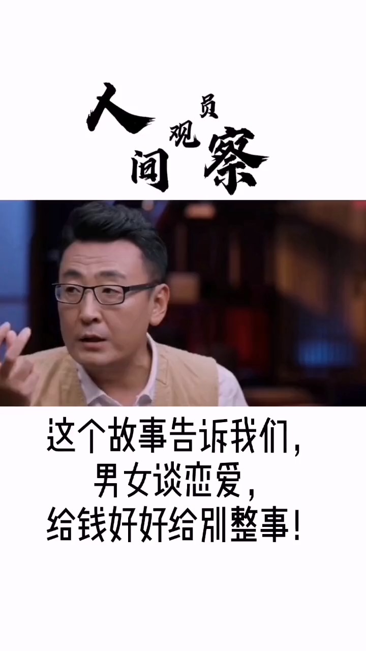 #圆桌派#人家只要钱到手,夹包她就走