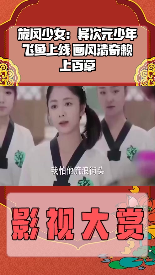#影视剪辑#旋风少女:异次元少年飞鱼上线 画风清奇赖上百草