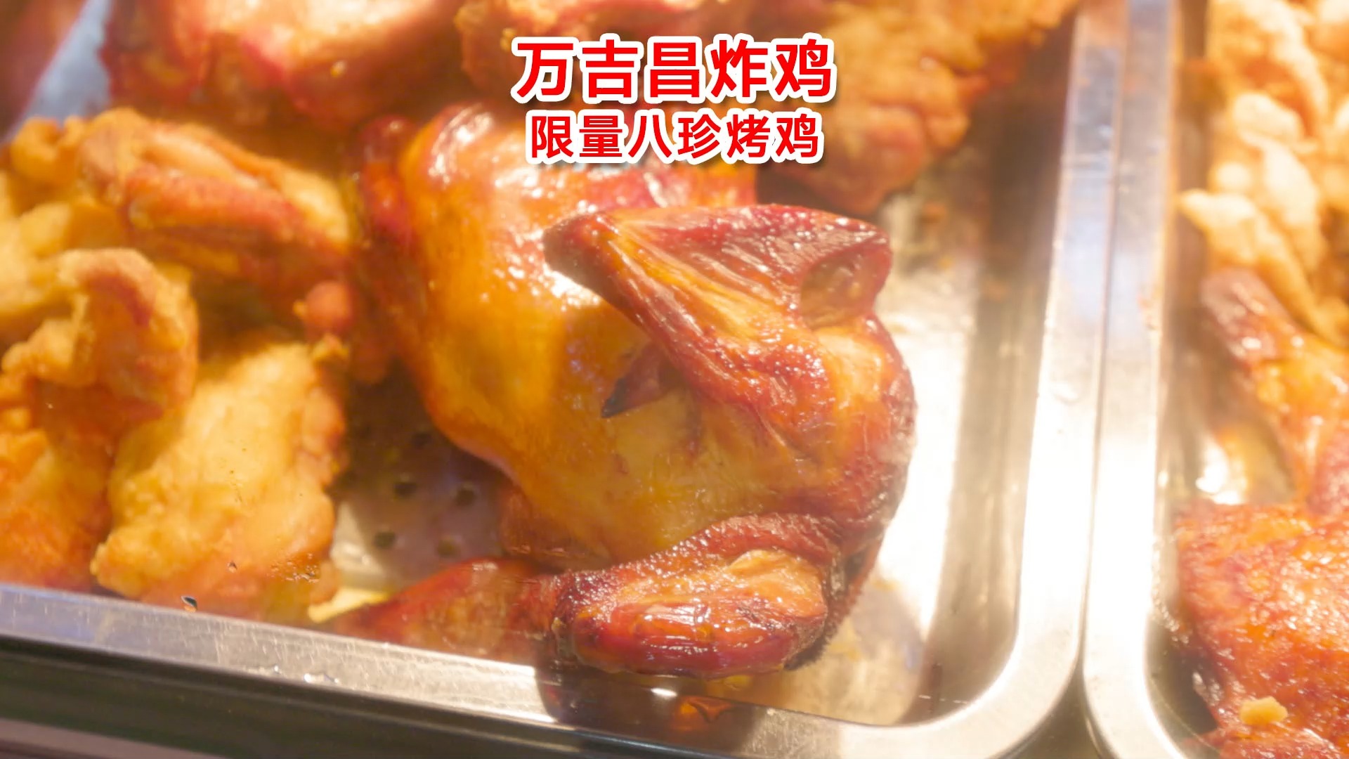 30年炸鸡老店里的限量版烤鸡,只有老顾客才知道,一天只卖10只