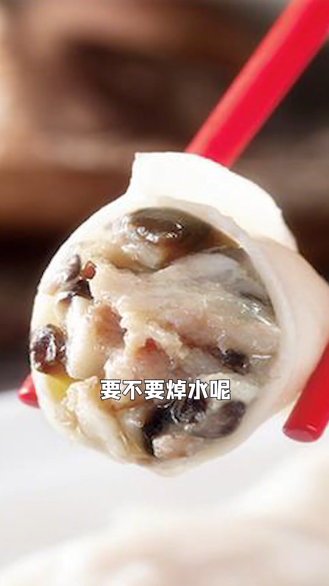 香菇包饺子要不要焯一下水