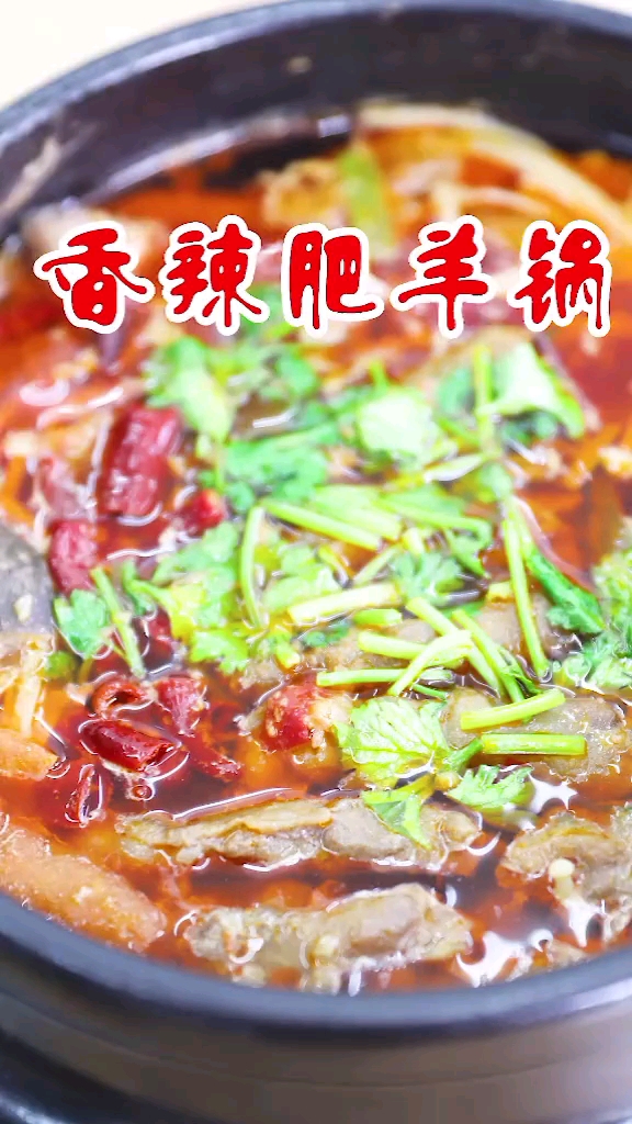 香辣肥羊锅教程