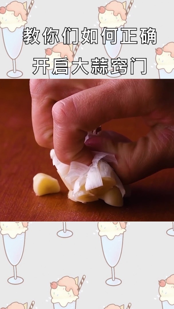 教你们如何正确开启大蒜窍门,