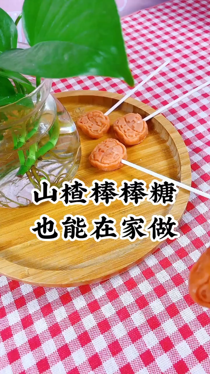 山楂棒棒糖做法视频