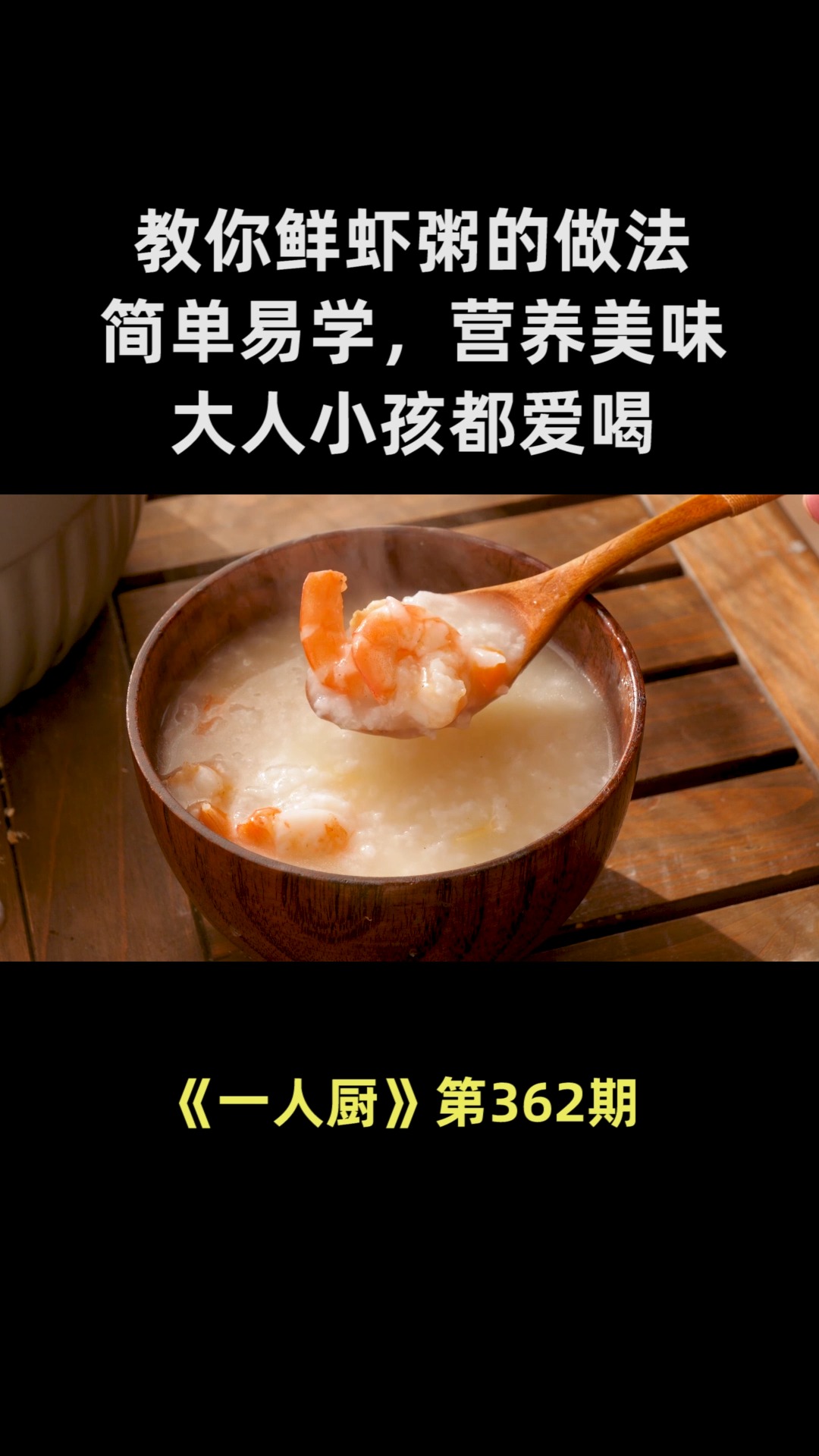 教你鲜虾粥的做法,简单易学,营养美味,大人小孩都爱喝