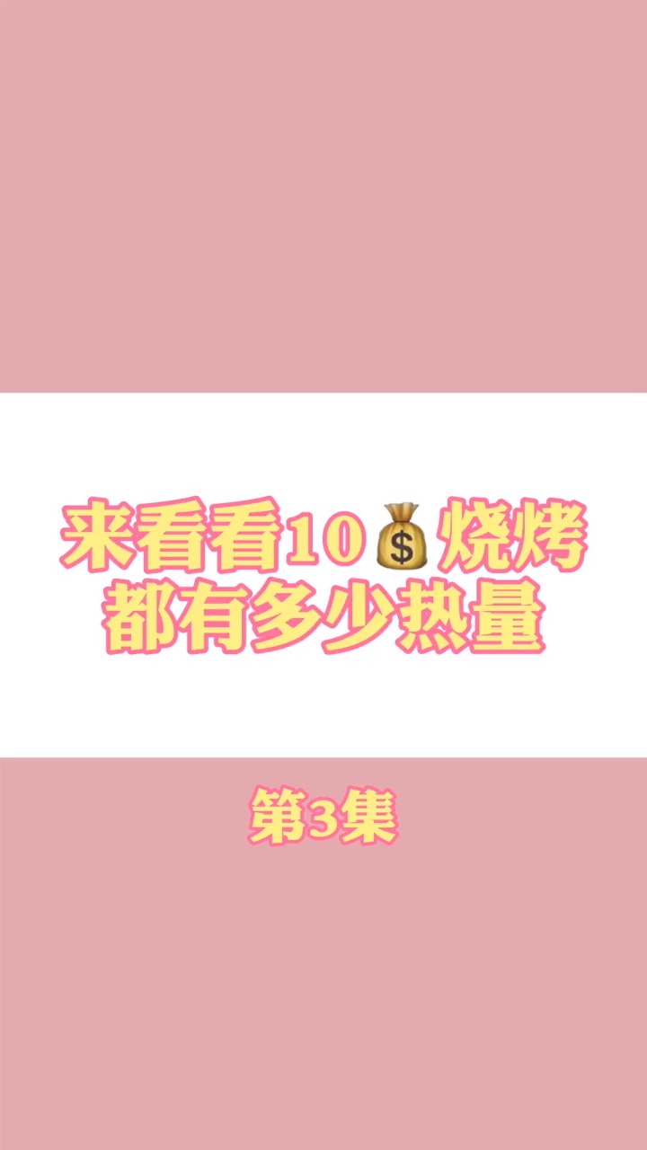 #食物热量#减肥的亲,还是把烧烤戒了吧