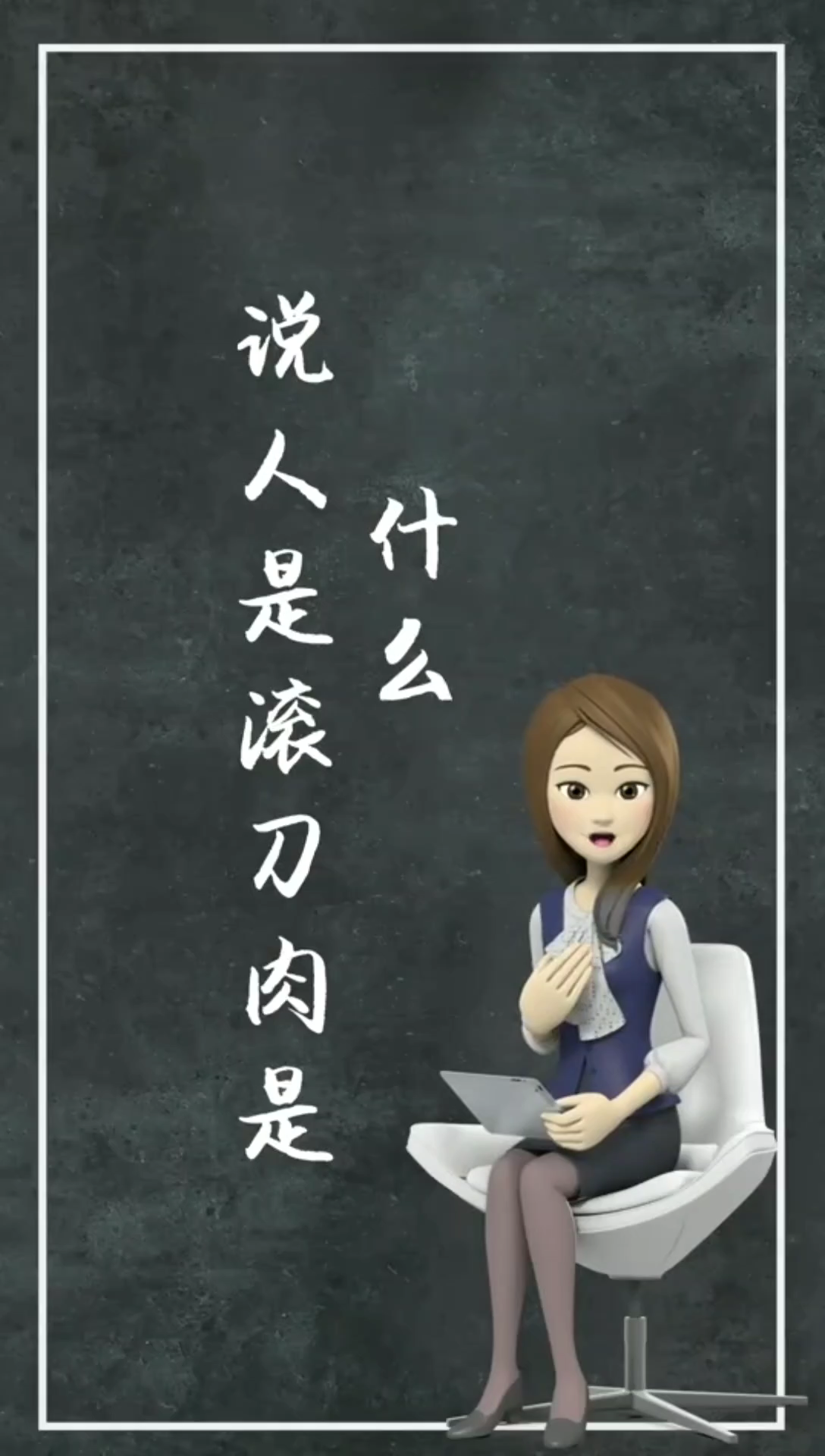 说人是滚刀肉是啥意思?