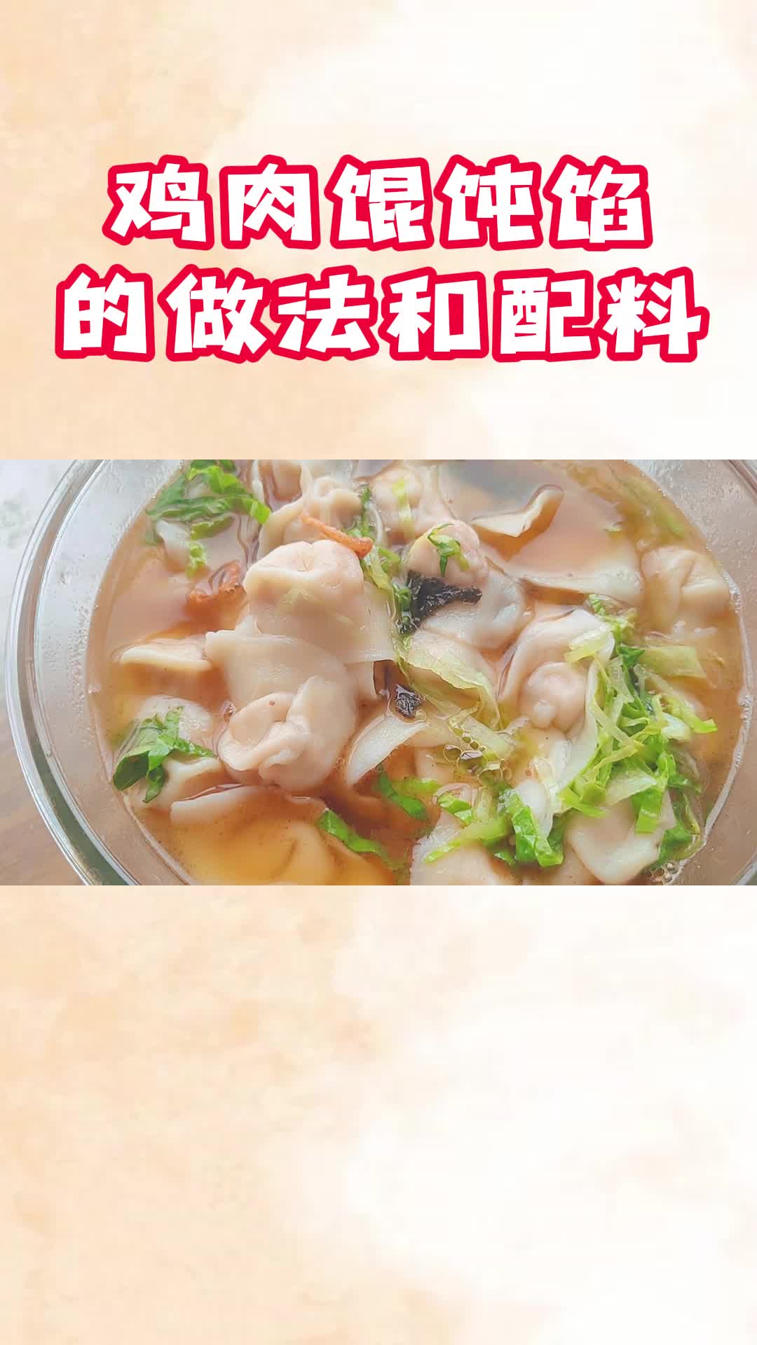 鸡肉馄饨馅的做法,低卡美味好吃不胖