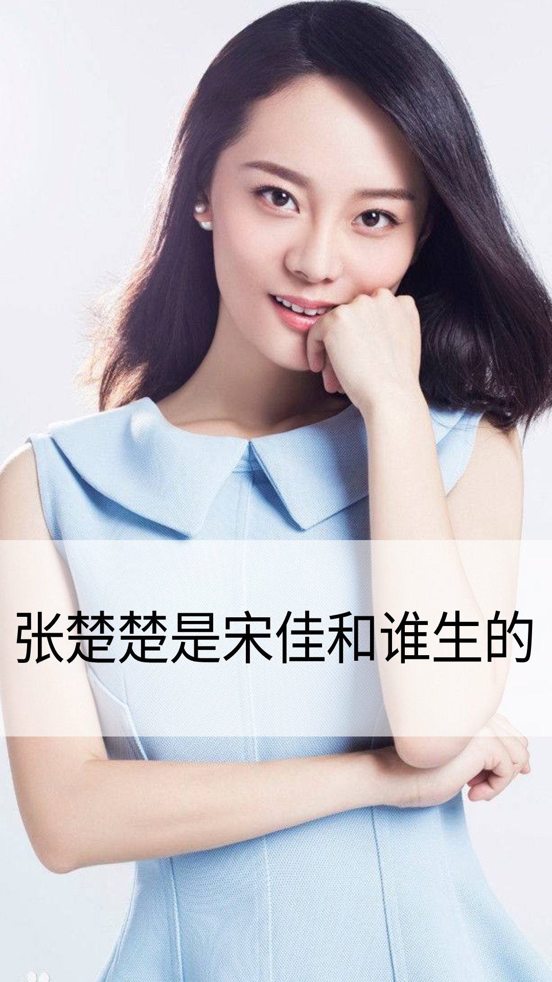 张楚楚是宋佳和谁生的