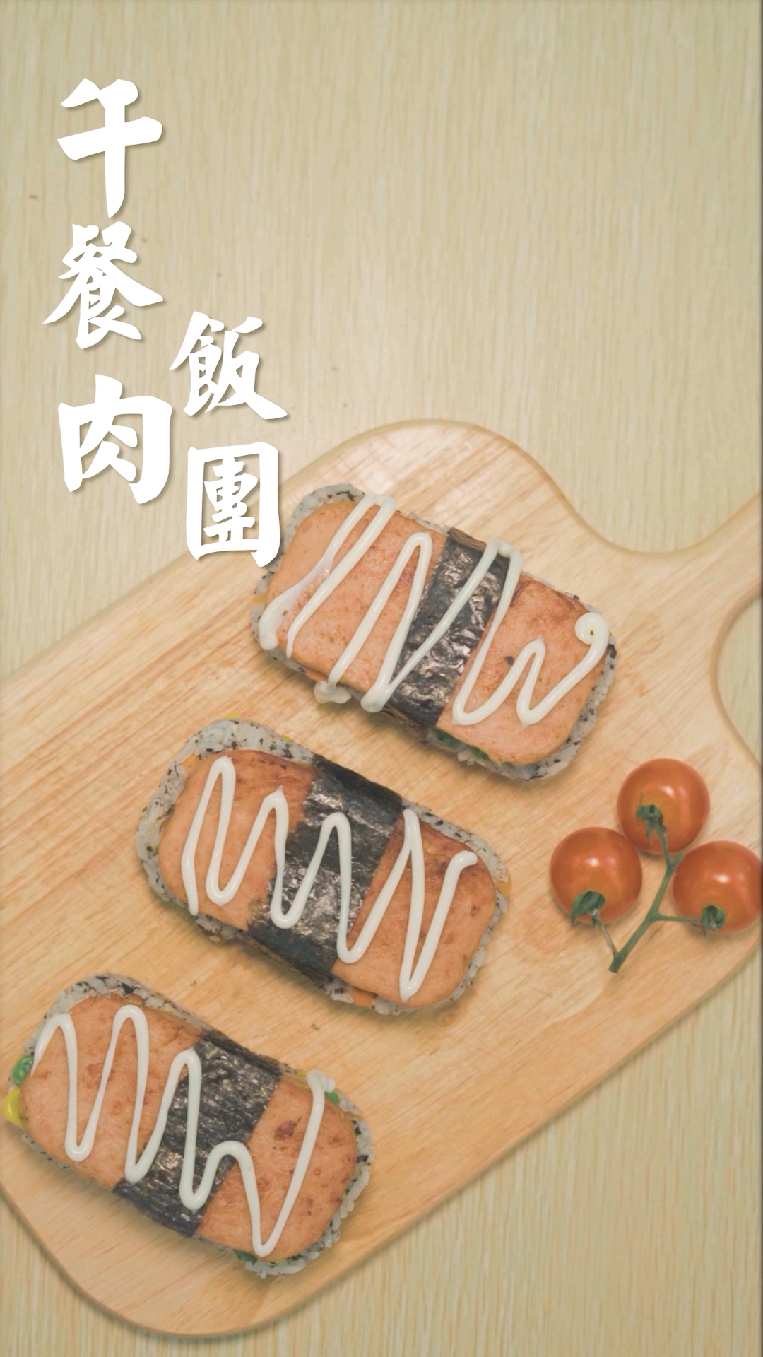 #魔鬼身材#超简单的午餐肉饭团!好吃到飞起来,懒人必备!