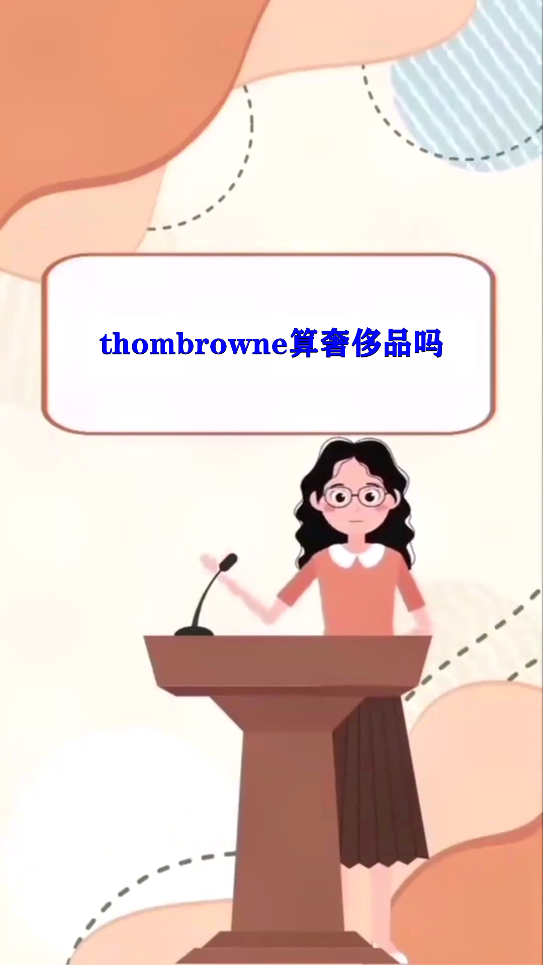 thombrowne算奢侈品吗