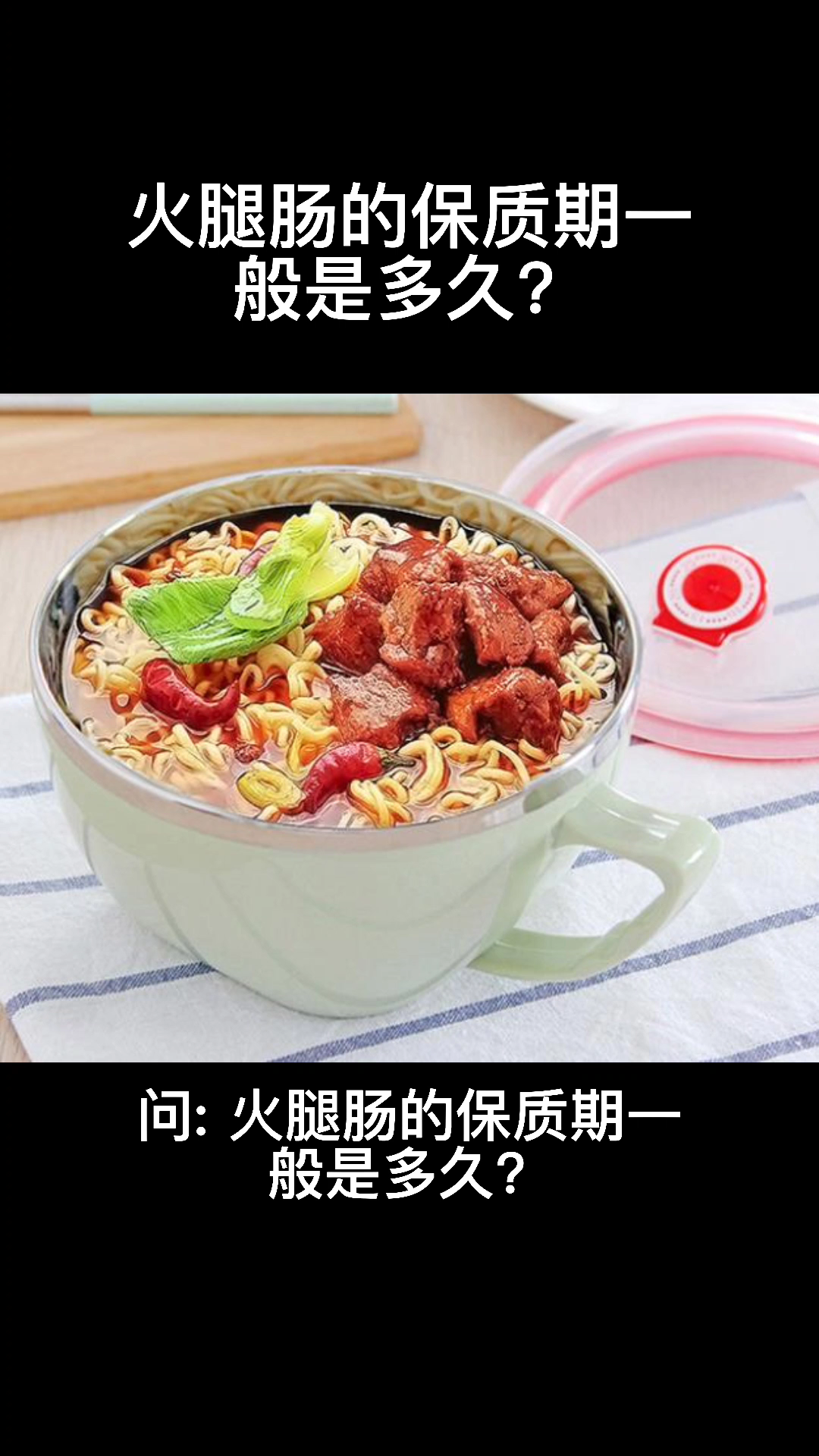 火腿肠保质期一般多久?