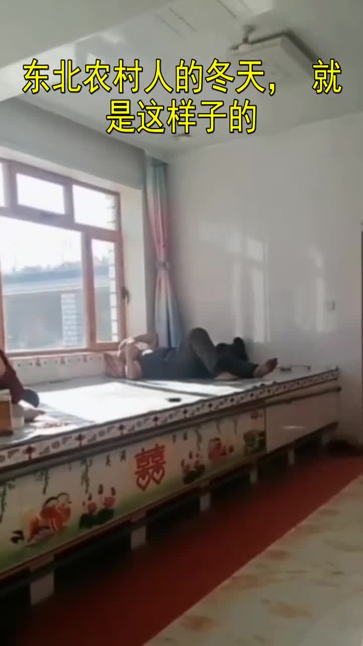 东北农村人的冬天,就是这样子的
