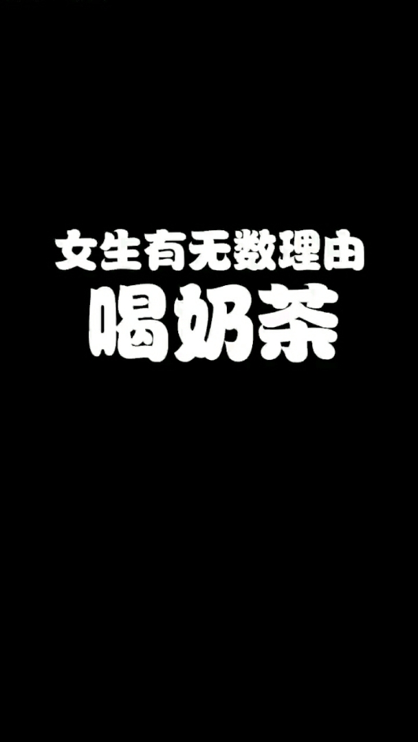 靠奶茶续命的女孩,到底有多少理由可以喝奶茶?