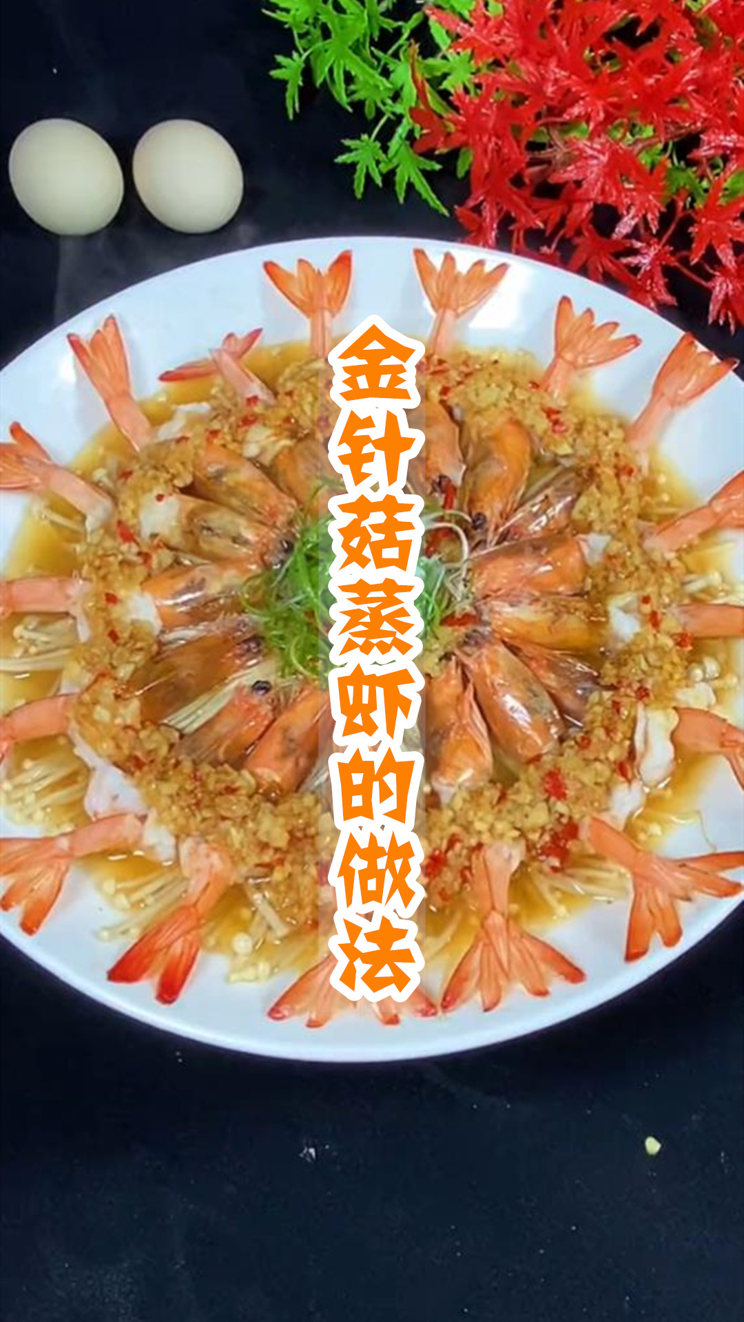 金针菇蒸虾的做法