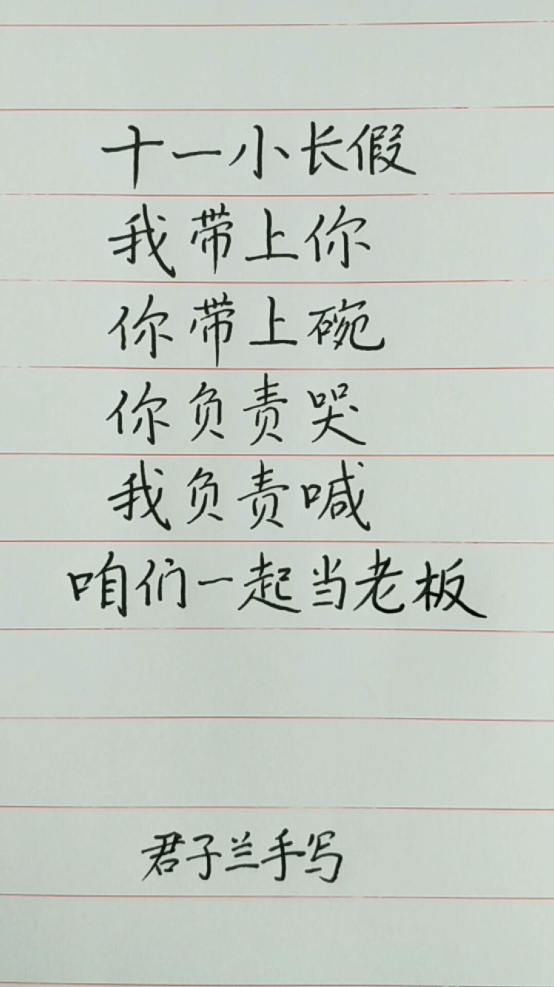 十一小长假。我带上你。你带上碗。你负责哭。我负责喊。咱们一起当老板。君子兰手写