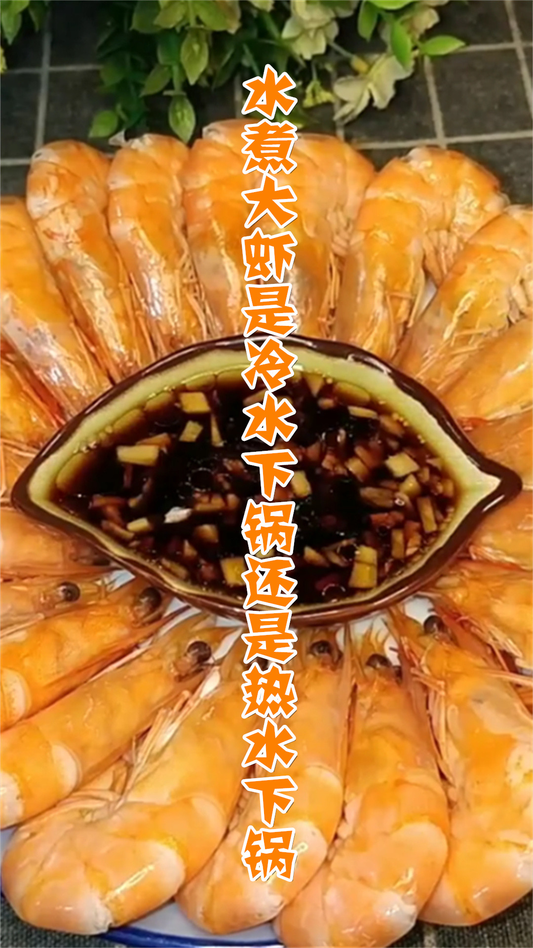 水煮大虾是冷水下锅还是热水下锅