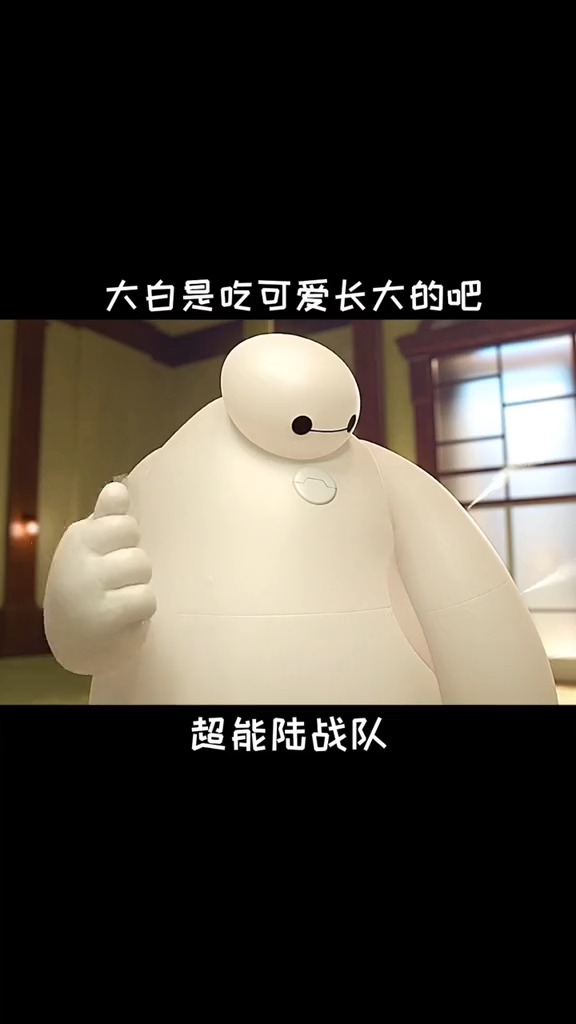 #动漫#大白啊大白,你是不是吃可爱长大的?