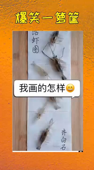 #搞笑#你比那齐白石可厉害多了