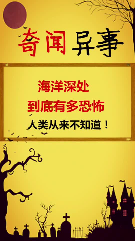 海洋深处到底隐藏着什么冷知识奇葩开森抖一夏