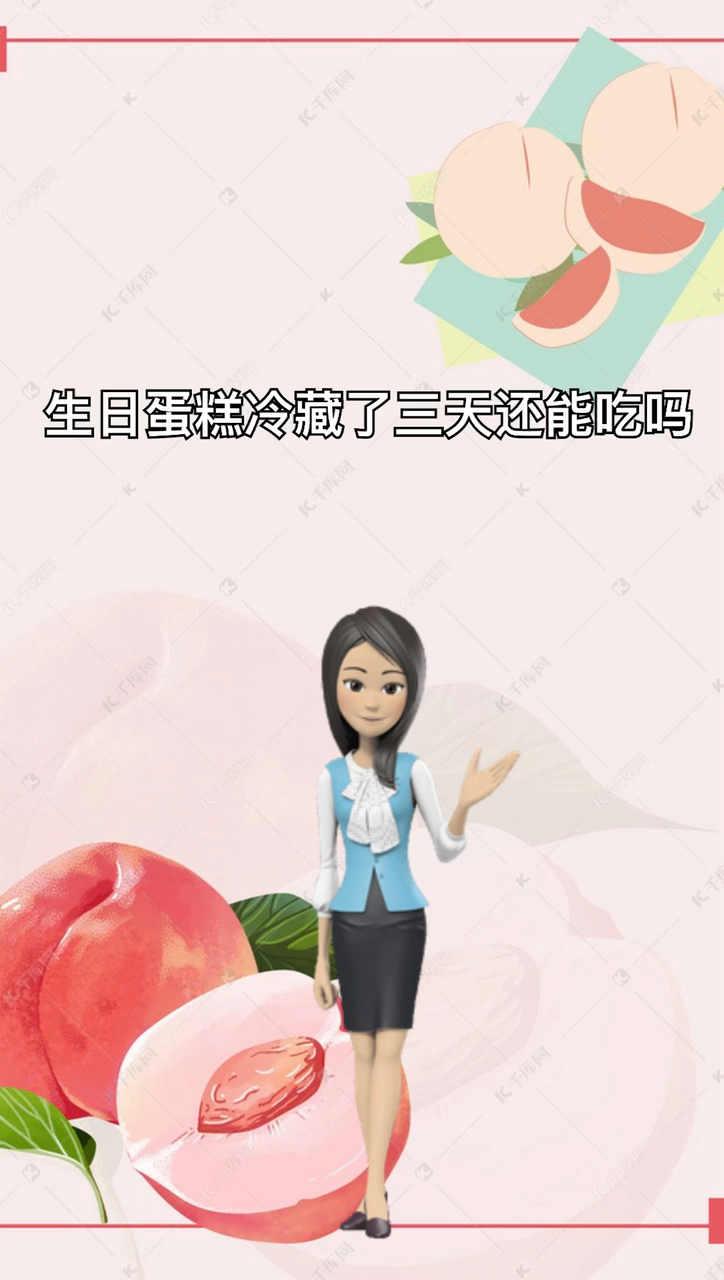 我来告诉你生日蛋糕冷藏三天了还能吃吗