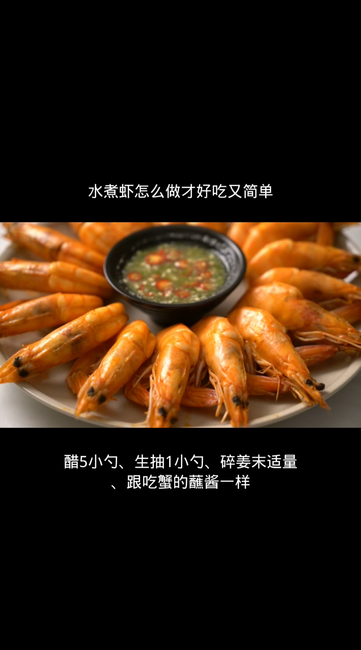 水煮虾怎么做才好吃又简单