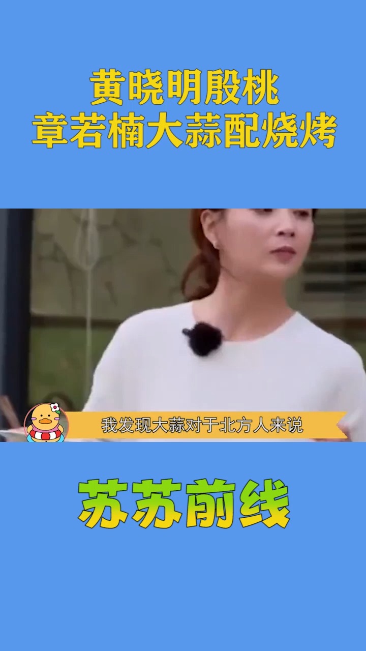 黄晓明殷桃章若楠大蒜配烧烤