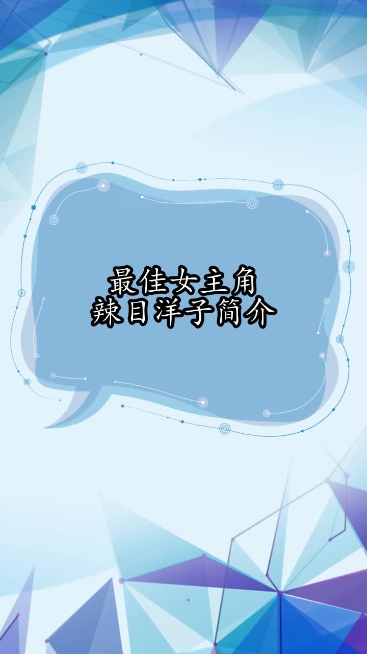 最佳女主角辣目洋子简介,你了解了吗