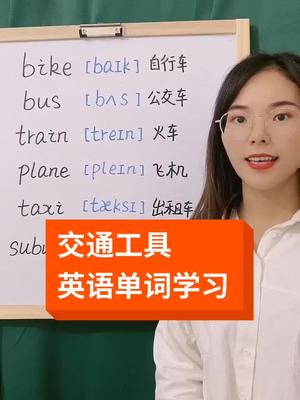 交通工具英语单词学习,快收藏跟读#零基础英语 