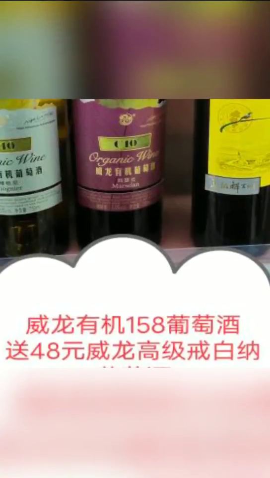 即日起,买威龙盒装葡萄酒送雪花啤酒,买威龙有机158送48威龙!
