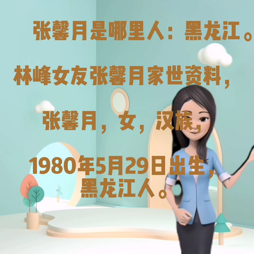张馨月是哪里的人