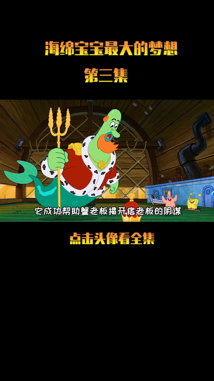 #海绵宝宝派大星#也许海绵宝宝真正最大的梦想就是身边所有人都开心吧