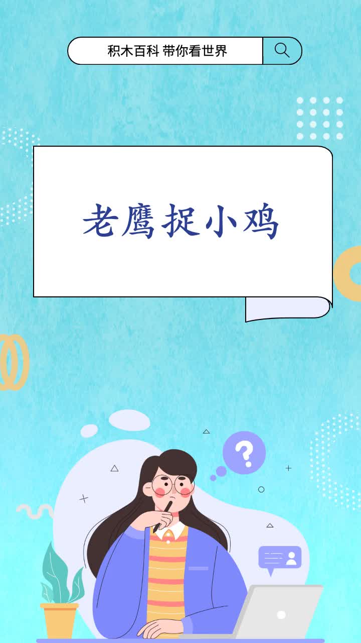 老鹰捉小鸡