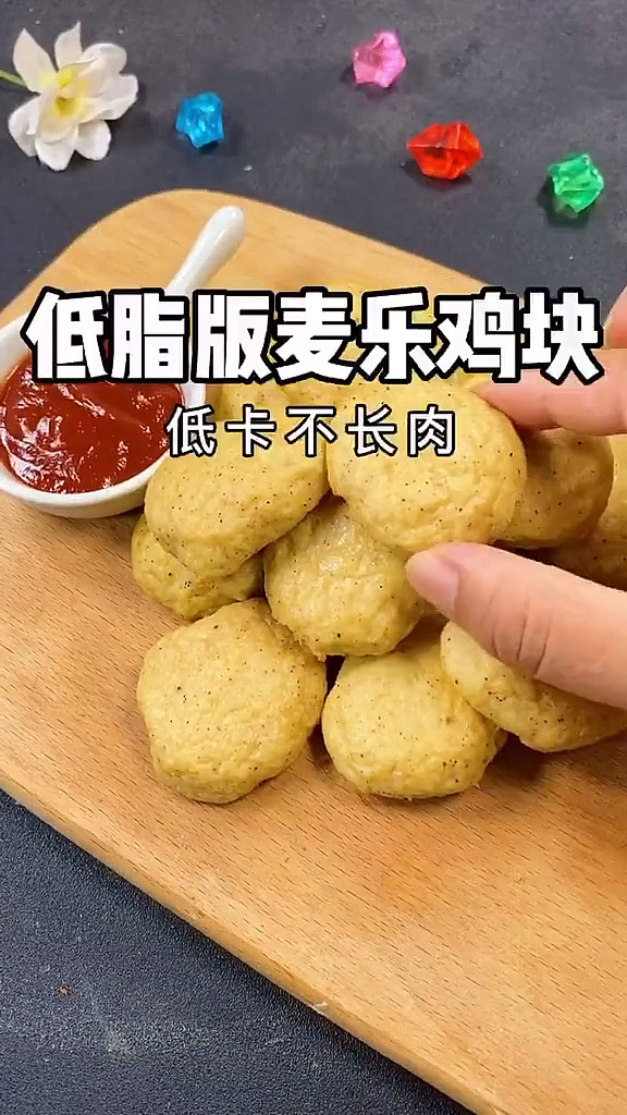 #再不减肥就晚了#减肥也可以吃的麦乐鸡块!做法超简单,好吃又不长肉,还鲜嫩多汁,比买的还好