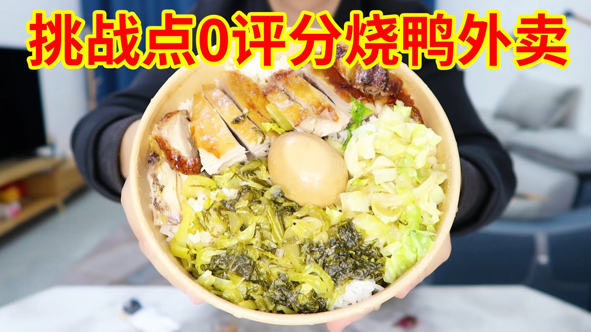 #美食#挑战点0评分烧鸭外卖,没想到味道还可以,鸭肉香嫩多汁