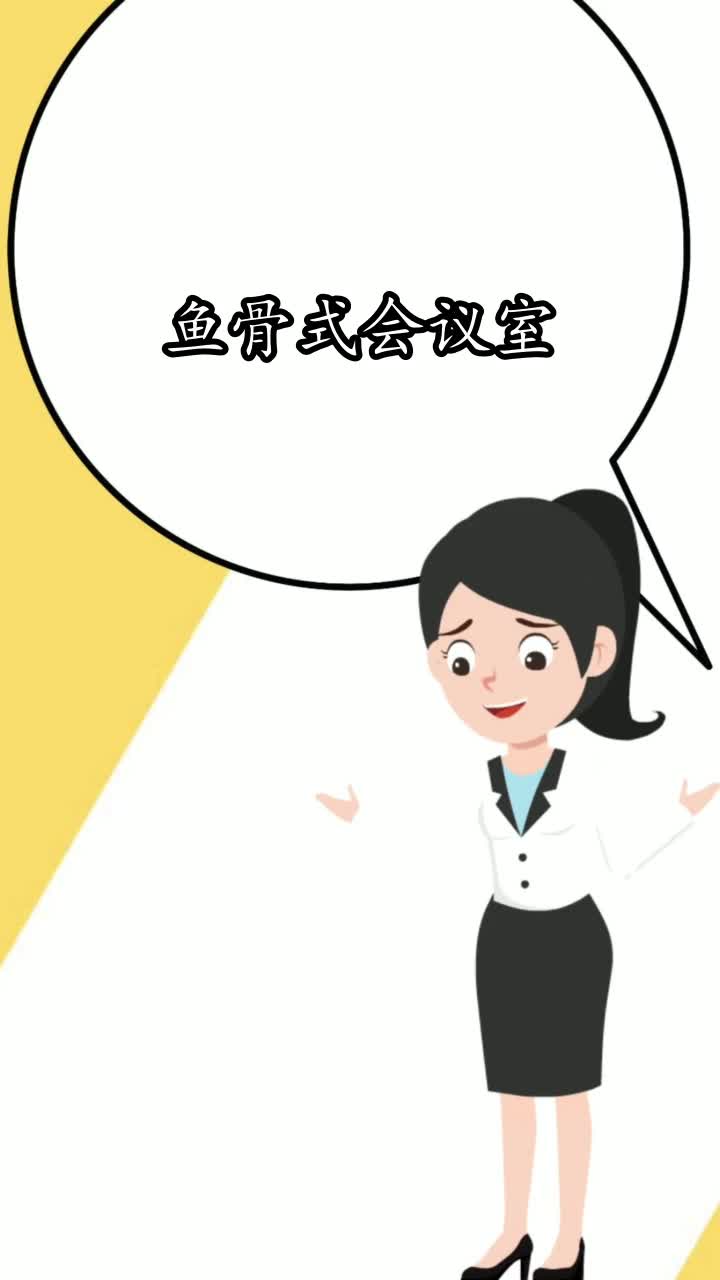 鱼骨式会议室,你了解了吗