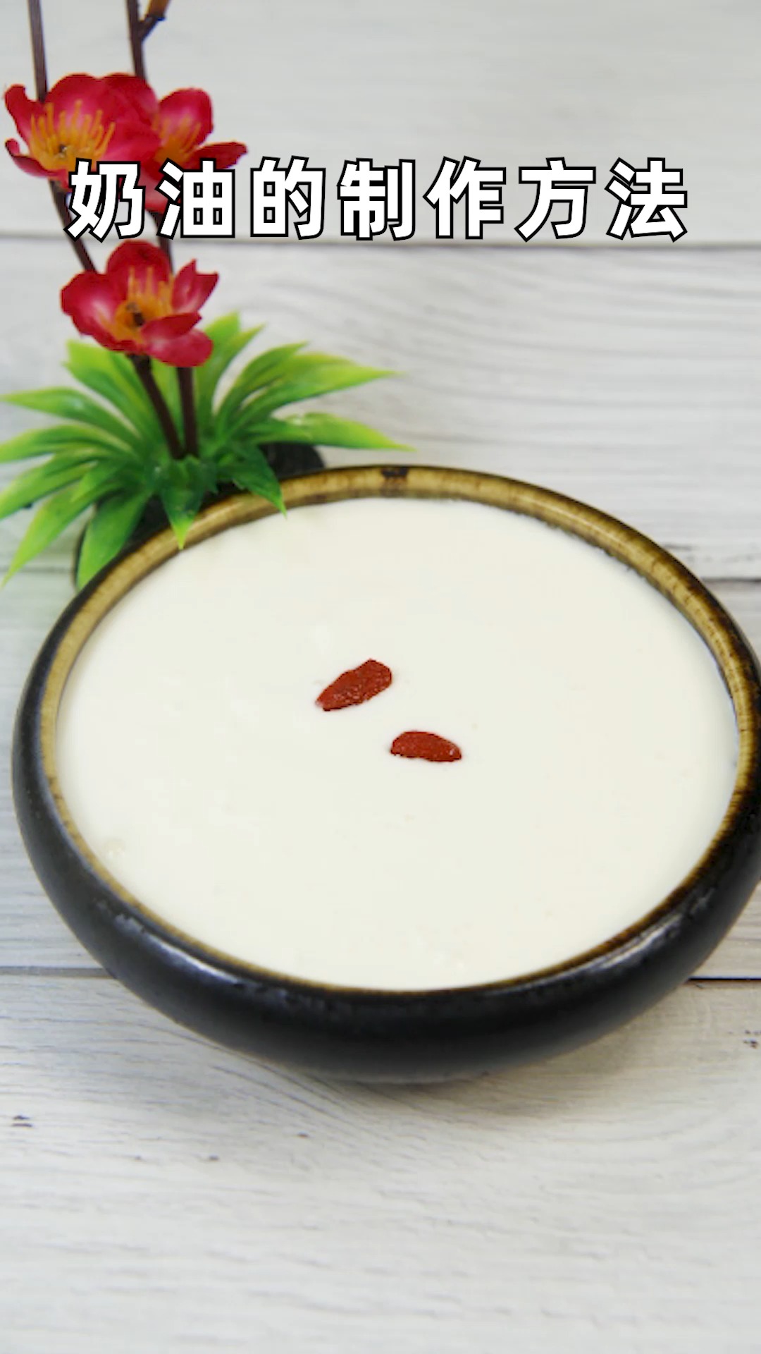 奶油的制作方法