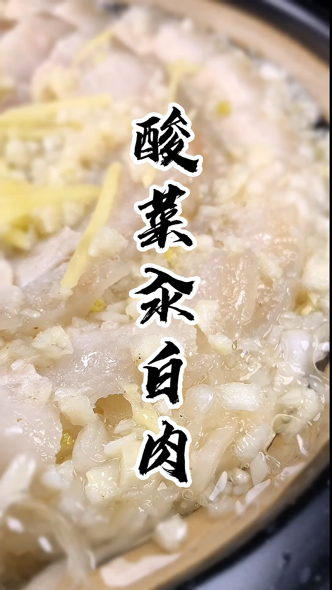 #酸菜汆白肉#大冬天的来点酸菜汆白肉,是真舒服。