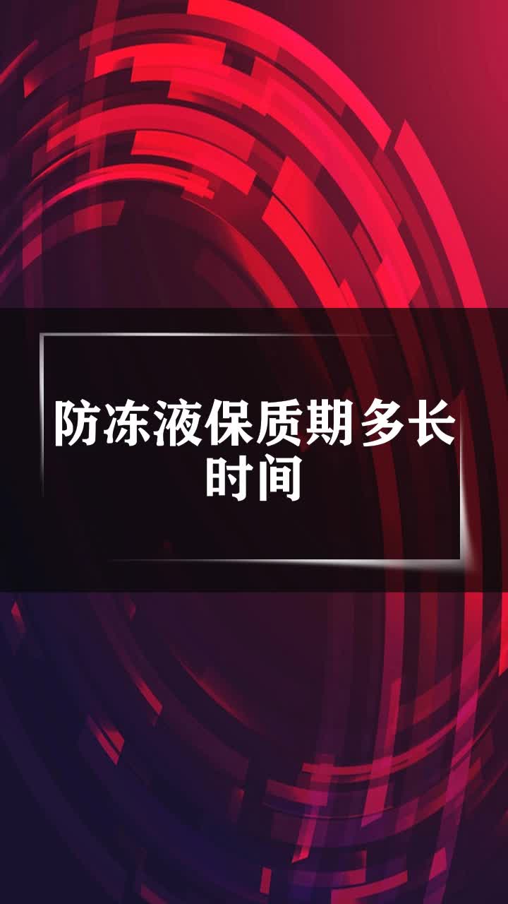 防冻液保质期多长时间