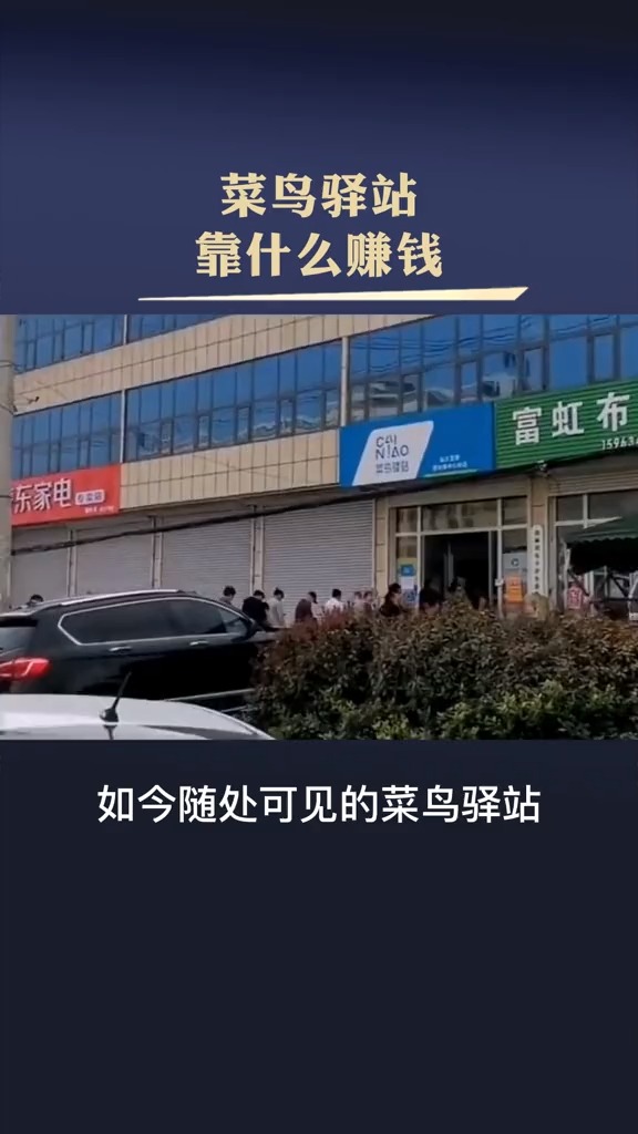 菜鸟驿站的商业模式,他是靠什么赚钱的