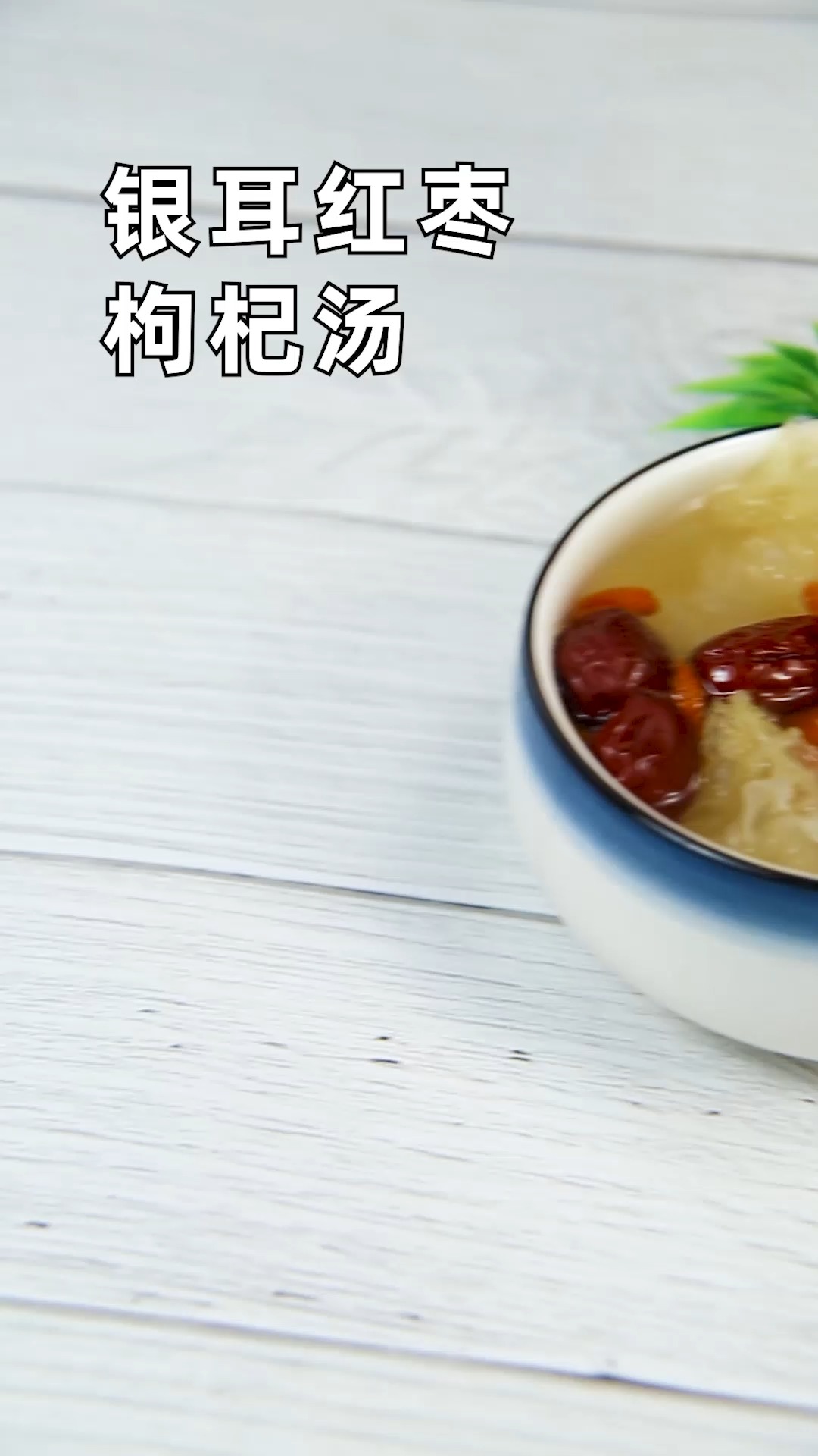 银耳红枣枸杞汤