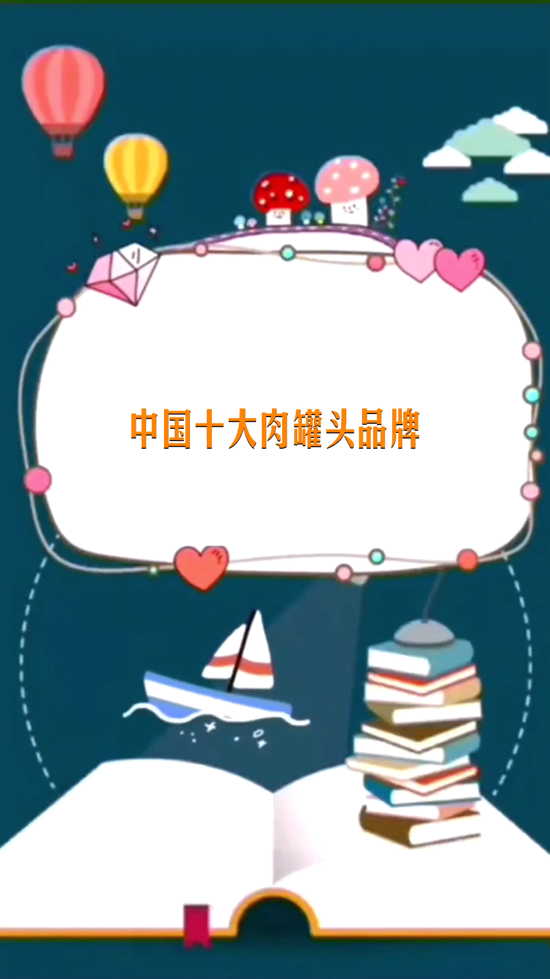 中国十大肉罐头品牌