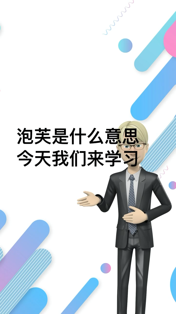 泡芙是什么意思呢