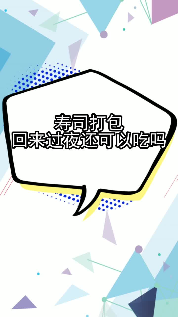 寿司打包回来过夜还可以吃吗,你听懂了吗