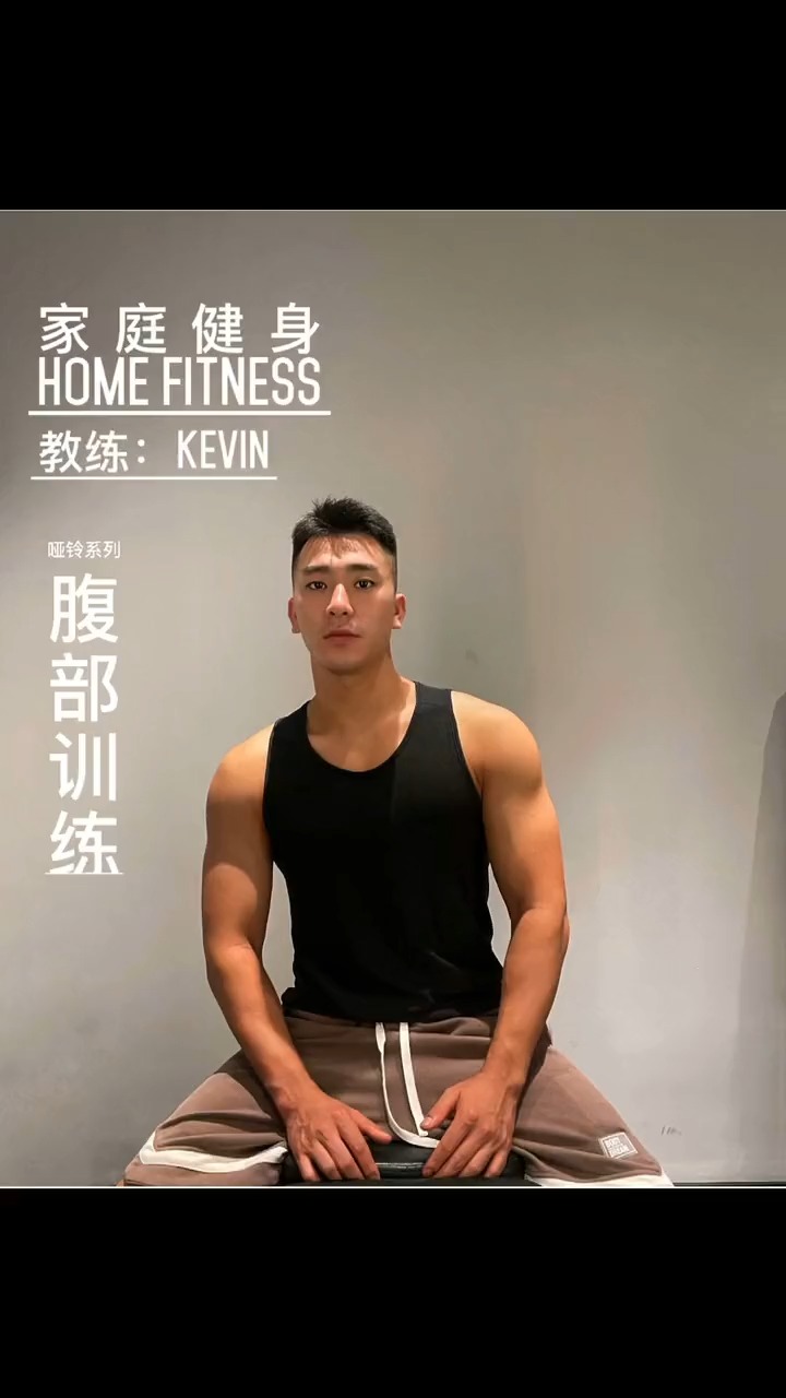 家庭健身腹部训练,哑铃练全身#腹肌