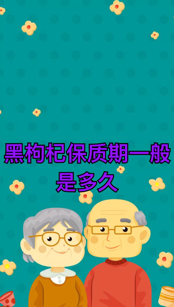 黑枸杞保质期一般是多久